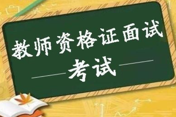 教师资格证面试时间