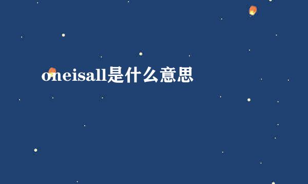 oneisall是什么意思