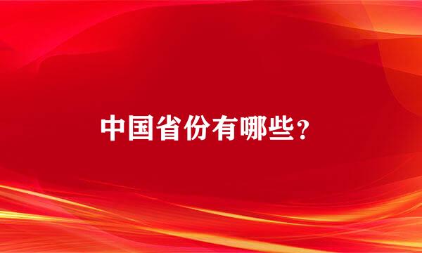 中国省份有哪些？