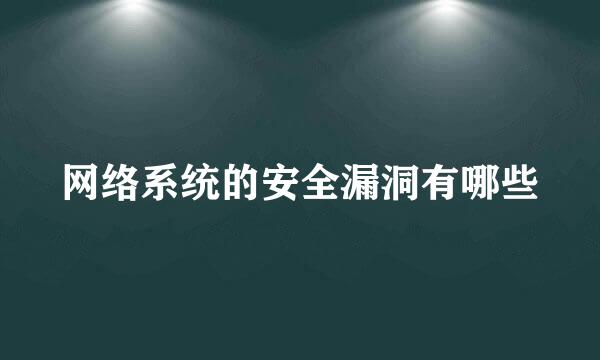 网络系统的安全漏洞有哪些