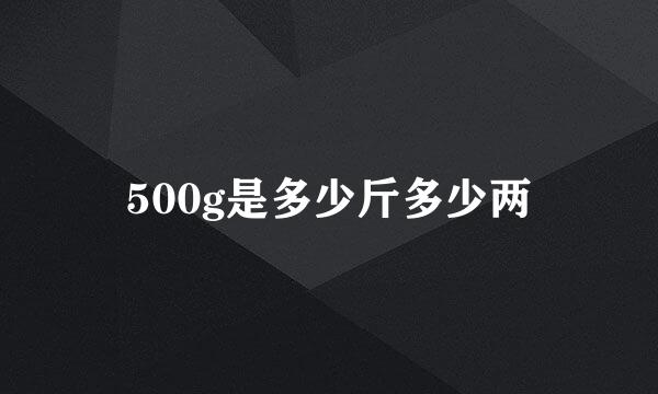 500g是多少斤多少两