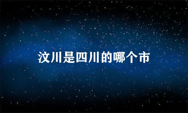 汶川是四川的哪个市