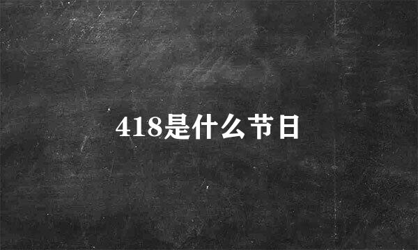 418是什么节日