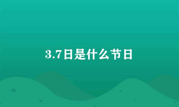 3.7日是什么节日