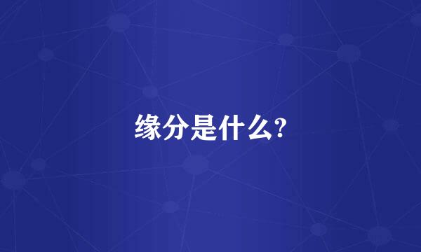 缘分是什么?