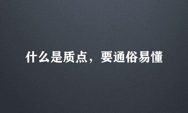 什么是质点，要通俗易懂