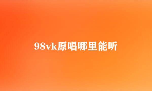 98vk原唱哪里能听