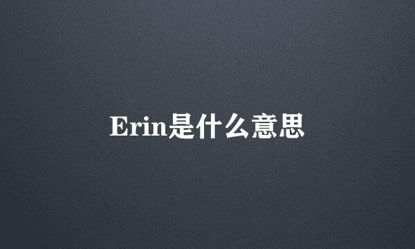 Erin是什么意思