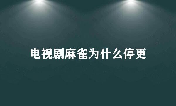 电视剧麻雀为什么停更