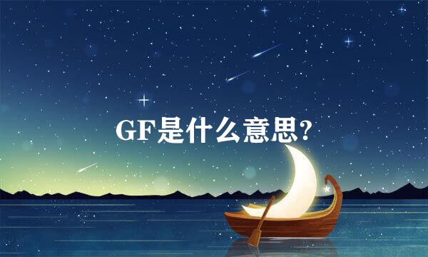 GF是什么意思?