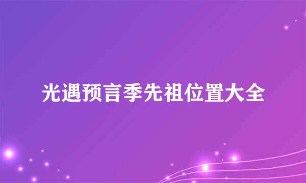 光遇预言季先祖位置大全