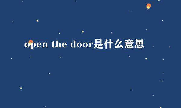 open the door是什么意思