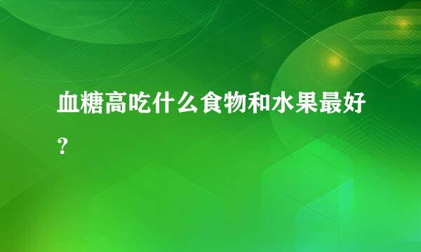 血糖高吃什么食物和水果最好？