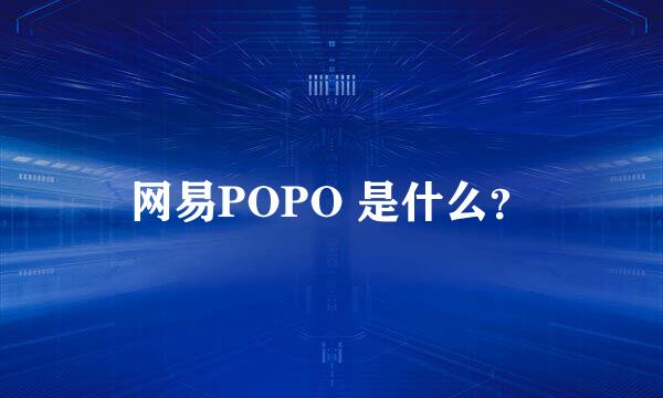 网易POPO 是什么？