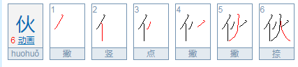 单人旁的字有哪些？