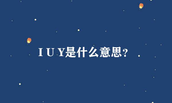 I U Y是什么意思？