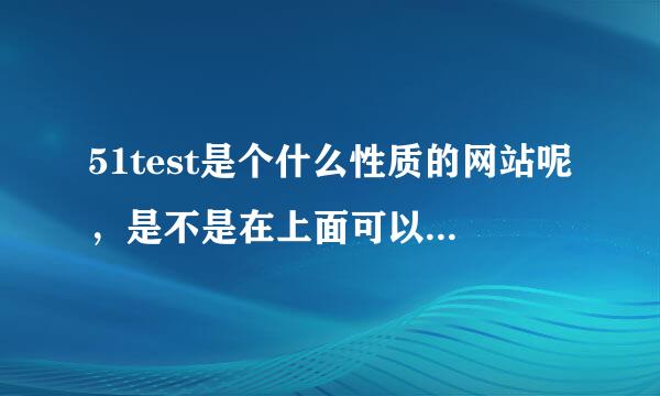 51test是个什么性质的网站呢，是不是在上面可以报gre考试噢