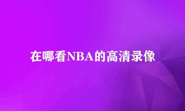 在哪看NBA的高清录像