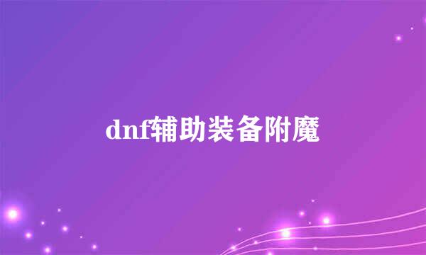 dnf辅助装备附魔