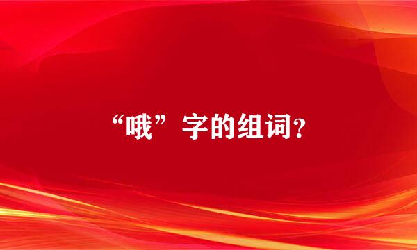 “哦”字的组词？