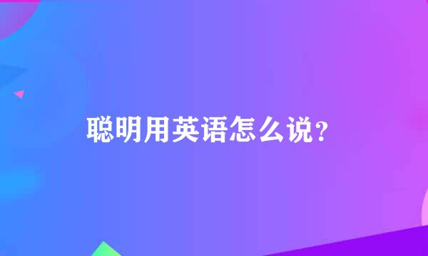 聪明用英语怎么说？