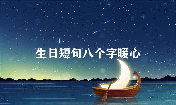 生日短句八个字暖心