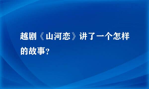 越剧《山河恋》讲了一个怎样的故事？