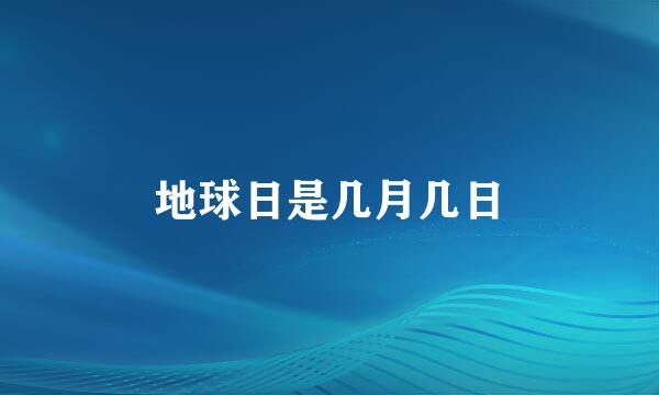 地球日是几月几日