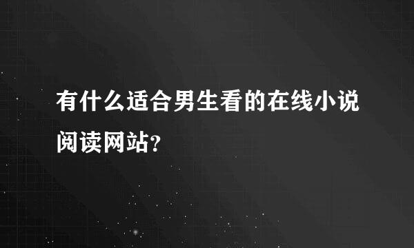 有什么适合男生看的在线小说阅读网站？