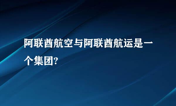 阿联酋航空与阿联酋航运是一个集团?