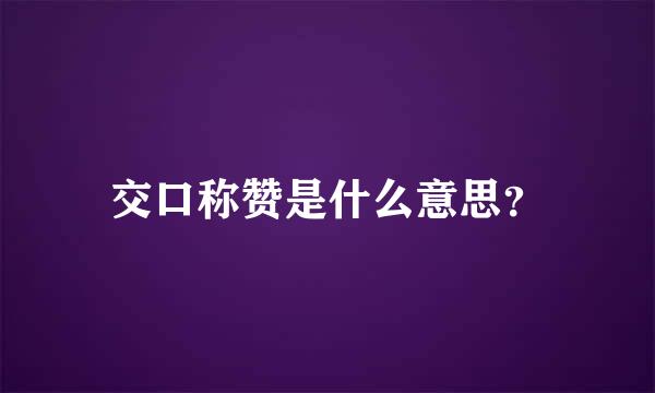 交口称赞是什么意思？