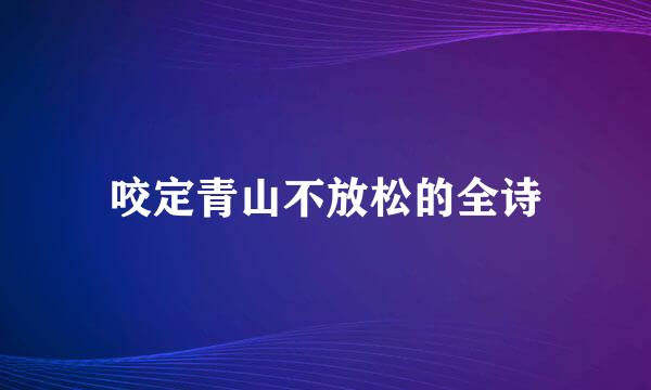 咬定青山不放松的全诗