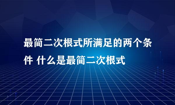 最简二次根式所满足的两个条件 什么是最简二次根式