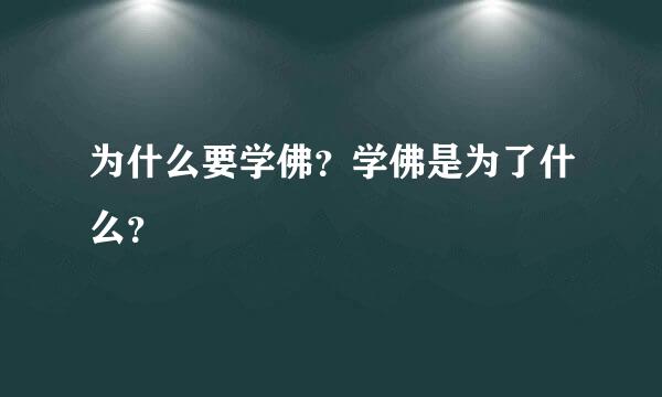 为什么要学佛？学佛是为了什么？