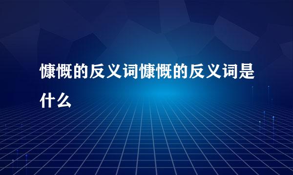 慷慨的反义词慷慨的反义词是什么