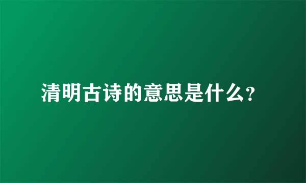 清明古诗的意思是什么？