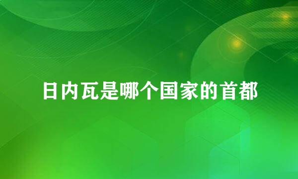 日内瓦是哪个国家的首都