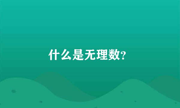 什么是无理数？