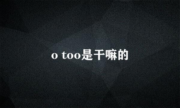 o too是干嘛的