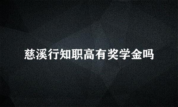 慈溪行知职高有奖学金吗