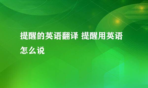 提醒的英语翻译 提醒用英语怎么说