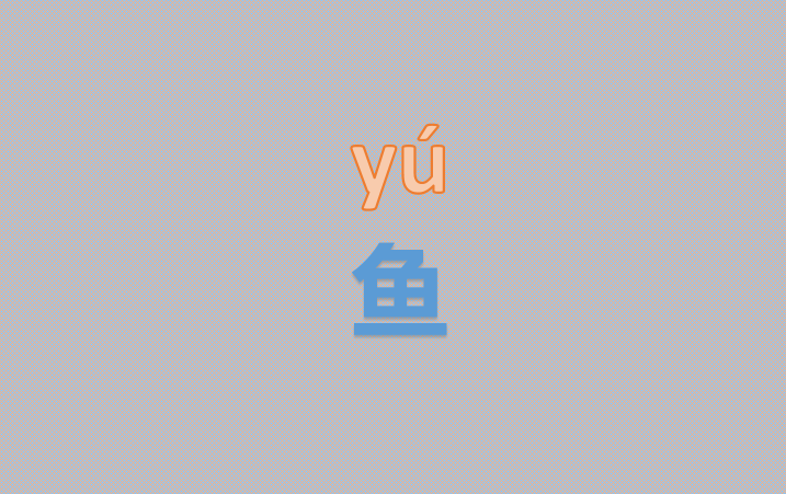 鱼字拼音