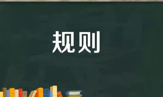 rules什么意思