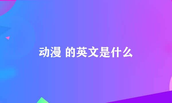 动漫 的英文是什么