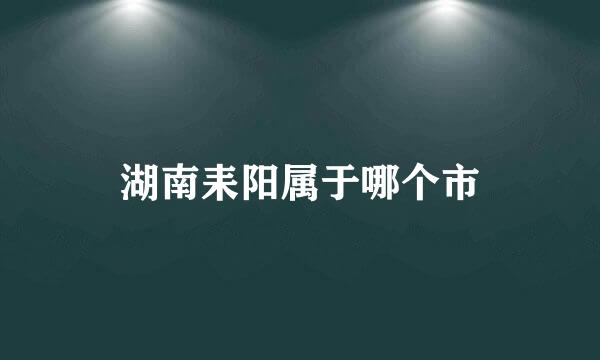 湖南耒阳属于哪个市