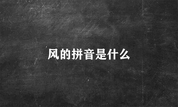 风的拼音是什么