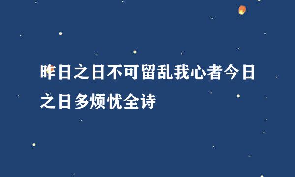 昨日之日不可留乱我心者今日之日多烦忧全诗