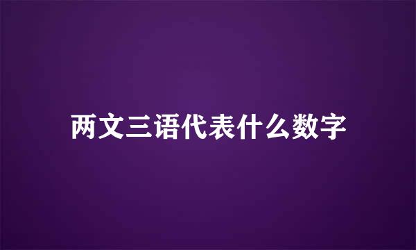 两文三语代表什么数字