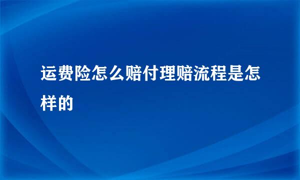 运费险怎么赔付理赔流程是怎样的