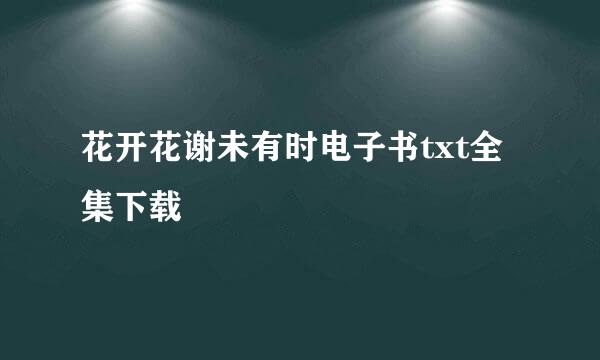 花开花谢未有时电子书txt全集下载